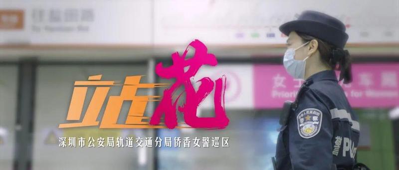 驶向春天，默默绽放—探访城市“地下动脉”中的铿锵玫瑰