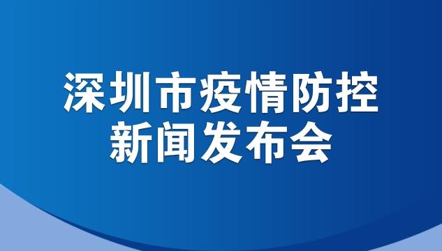 直播回顾｜深圳市疫情防控新闻发布会（3月7日）