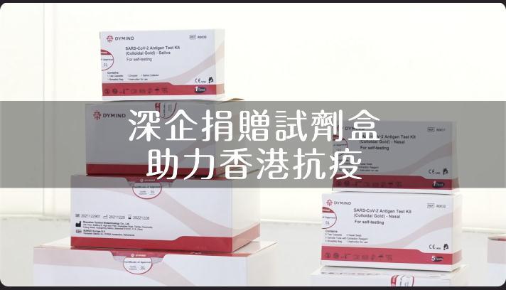 深企捐贈試劑盒助力香港抗疫