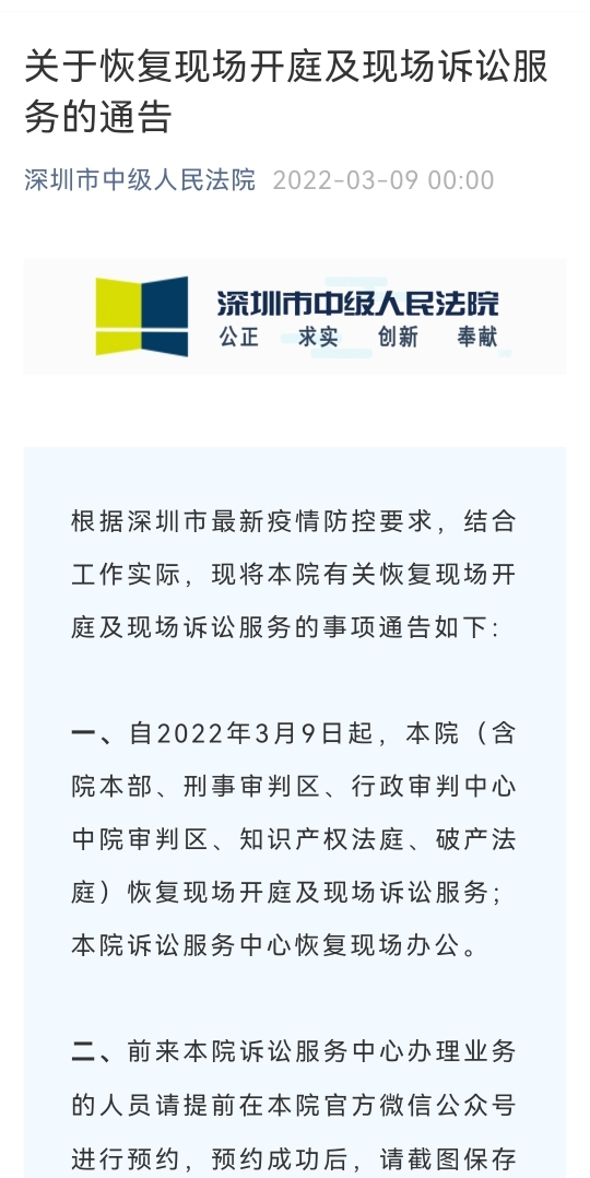 3月9日起，深圳市中级人民法院恢复现场开庭及现场诉讼服务