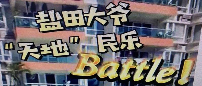 短视频 | 盐田大爷上演“天地”民乐Battle
