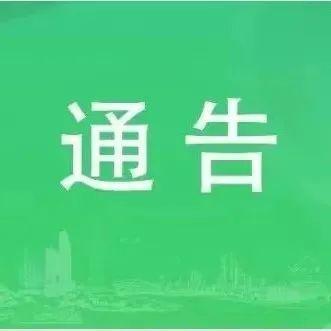 深圳市南山区新型冠状病毒肺炎疫情防控指挥部办公室通告（第29号）