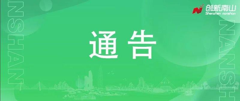 深圳市南山区新型冠状病毒肺炎疫情防控指挥部办公室通告（第24、25、26、27、28、29号）