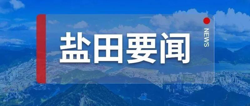 盐田：“双线作战”劲头不松 咬紧牙关以快制快