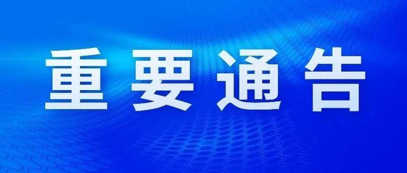 关于做好全市三轮全员核酸检测的通告