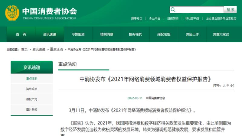 中消协发布网络消费领域八大侵权问题报告