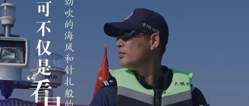 深圳“护海警长”讲述海防故事