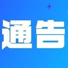 扩散周知！全市暂停婚姻登记