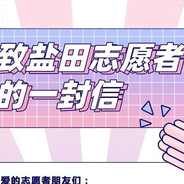 致盐田区志愿者的一封信