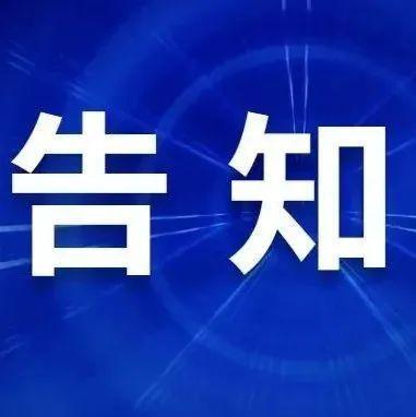 放心！管够！致广大市民周知