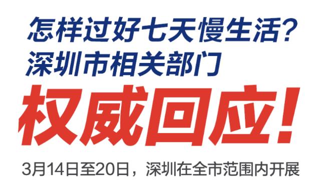怎么过好七天慢生活？深圳多部门权威回应！