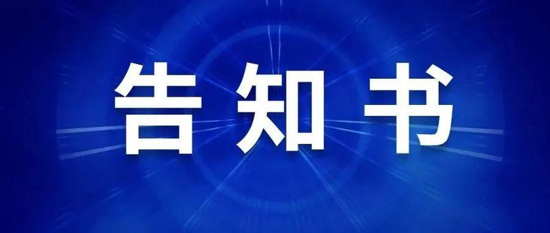 放心！管够！致广大市民周知