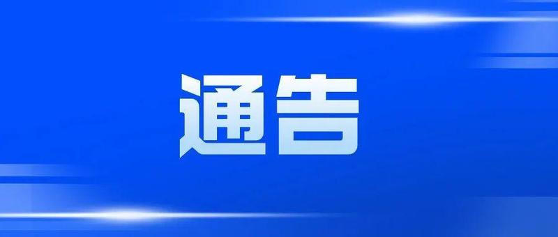 深圳市南山区新型冠状病毒肺炎疫情防控指挥部办公室通告（第41号）