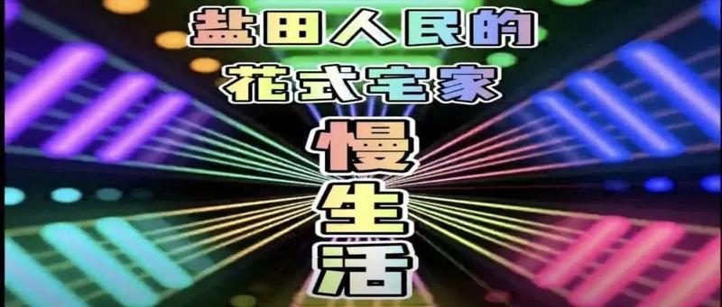 短视频 | 盐田人民的花式宅家慢生活（音乐篇）