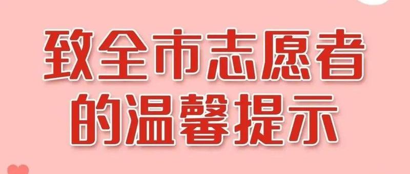 @全市防疫志愿者，事关您的权益，请周知！