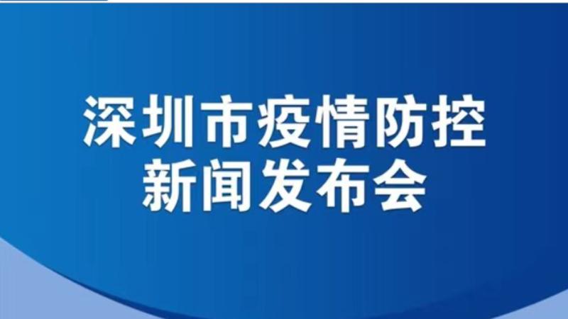 直播回顧|深圳市疫情防控新聞發布會（3月16日）