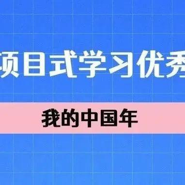家庭项目式学习优秀案例之“我的中国年”