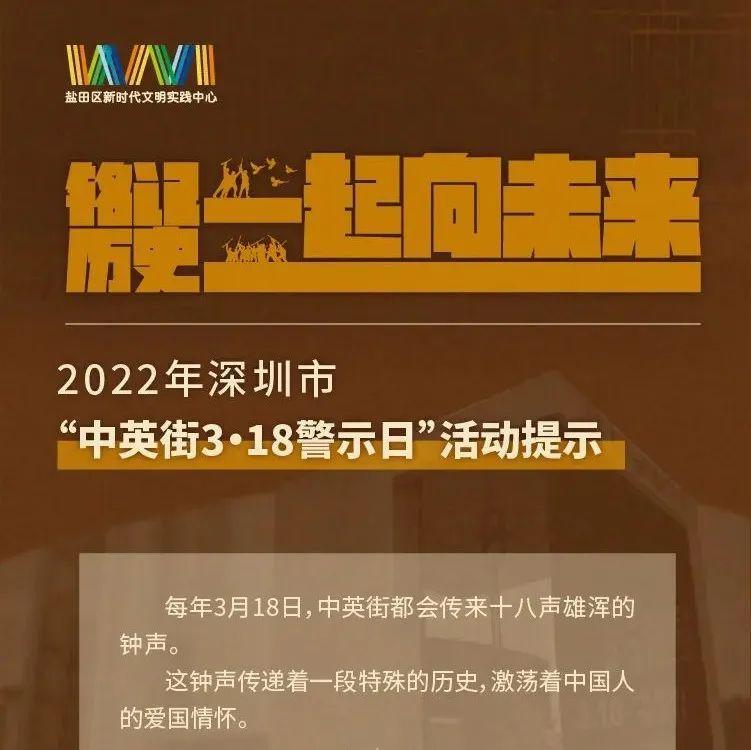 一图读懂 | 线上鸣钟、朗诵警世钟铭、答题学历史……“中英街3·18警示日”活动亮点纷呈