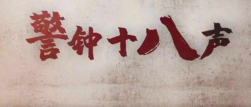 铭记历史，一起向未来 | “中英街警世钟”第21次鸣响