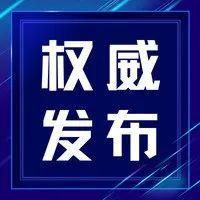 中央政法委等6部委联合印发《新时代政法干警“十个严禁”》