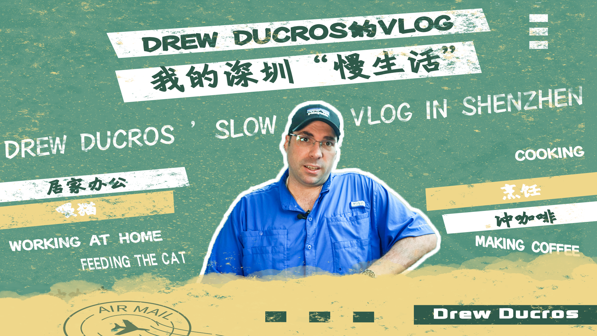 Drew Ducros的Vlog|我的深圳“慢生活”