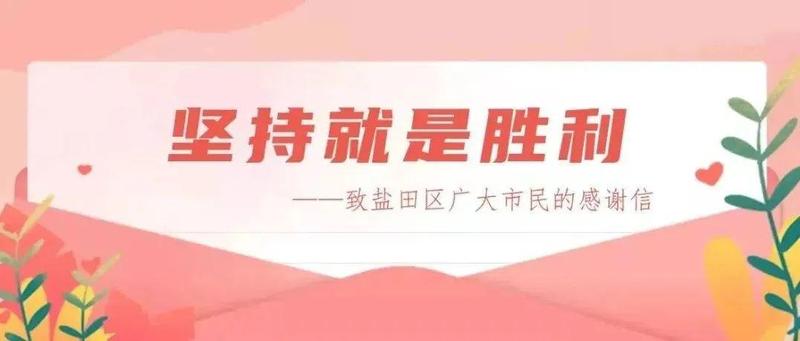 坚持就是胜利——致盐田区广大市民的感谢信