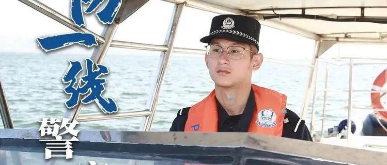 海防一线警察群像 | 惊涛骇浪显身手，忠肝义胆护平安