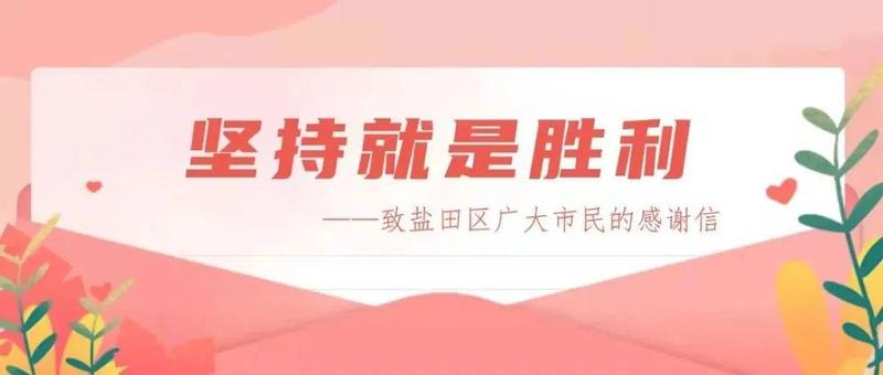坚持就是胜利——致盐田区广大市民的感谢信