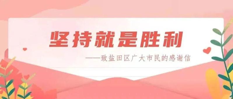 坚持就是胜利——致盐田区广大市民的感谢信