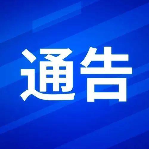 深圳市福田区新型冠状病毒肺炎疫情防控指挥部通告（第94号）