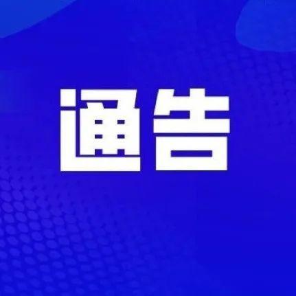 关于我市公安出入境办证大厅恢复对外接待服务的通告