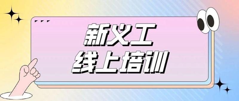 “义”起同行 | 3月份新义工线上培训活动即将开始！