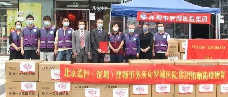 罗湖医院集团又收到12700件抗疫物资，北京德恒（深圳）律师事务所捐赠！
