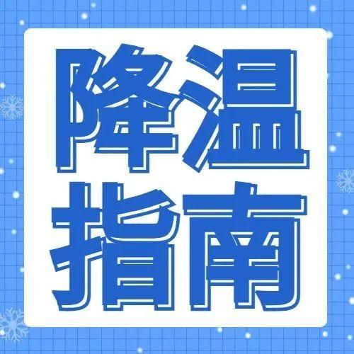 注意！降温+下雨，上班别忘了这三件套