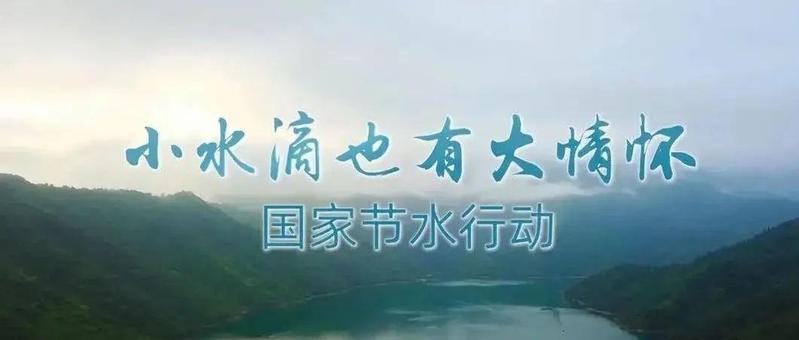 世界水日 | @盐田区居民，您有一份节水公约攻略待领取