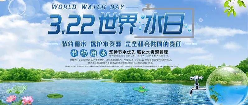 世界水日 | 节约用水 保护水资源 是全社会共同的责任