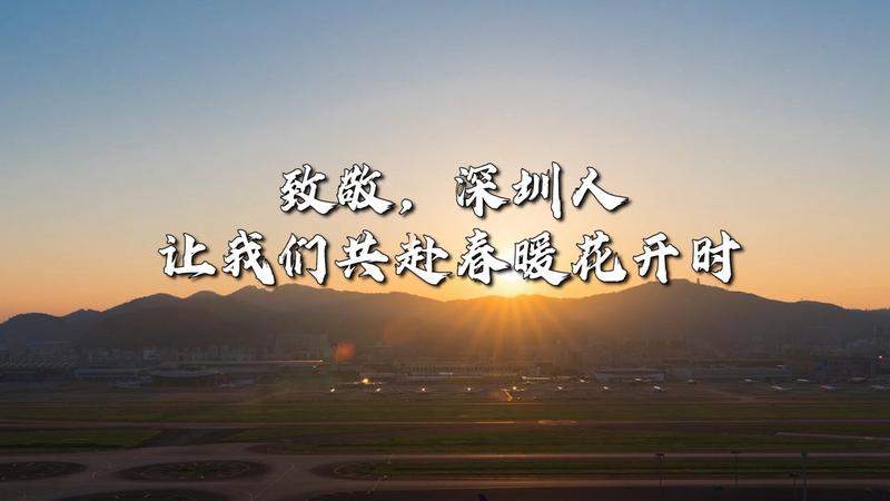 致敬自觉自律、自信自强的深圳人！共赴春暖花开