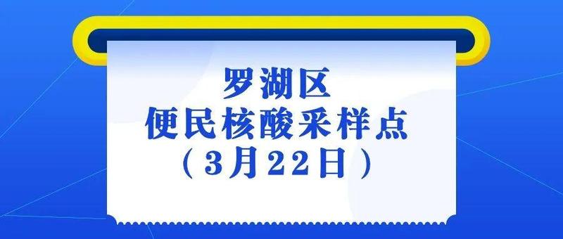 【转发扩散】昨日深圳新增28例病例，附上3月22日罗湖区便民核酸采样点