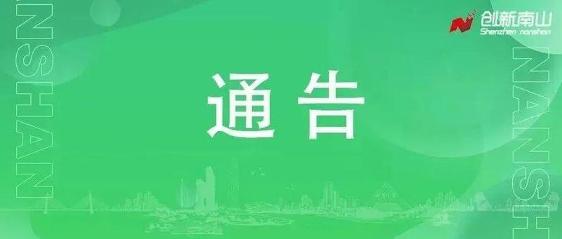 深圳市南山区新型冠状病毒肺炎疫情防控指挥部办公室通告（第52号）