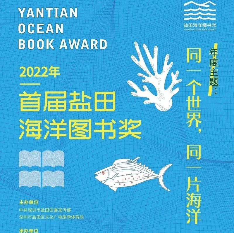 全国征集！首届“盐田海洋图书奖”邀您荐书