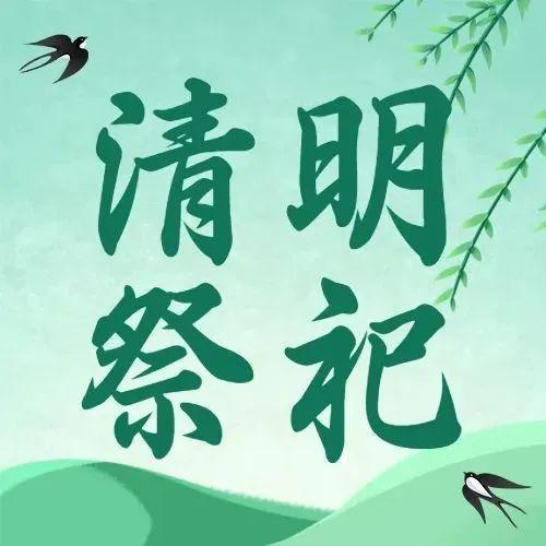 清明节盐田区停止现场扫墓！一起云祭祀，攻略都在这里！