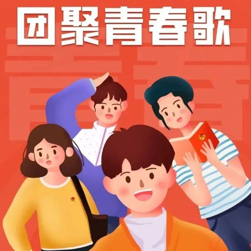 建团百年线上团课 | 唱响团聚青春歌：共青团百年历史回顾