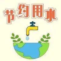 中国水周 | 节约用水，应该这么做！
