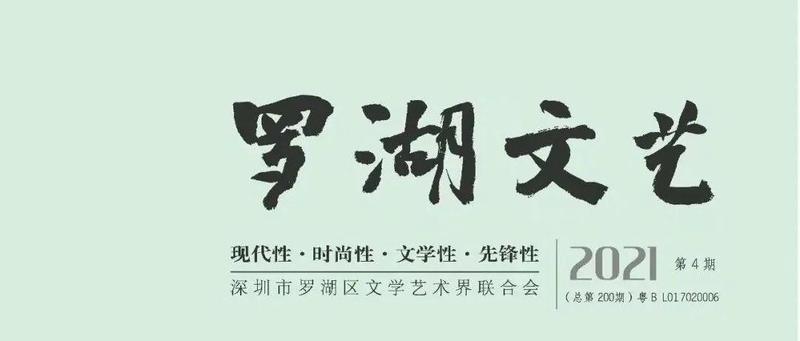 《罗湖文艺》获2021 年度深圳市出版行业大奖