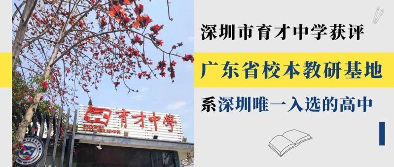 深圳唯一入选高中！育才中学获评广东省校本教研基地