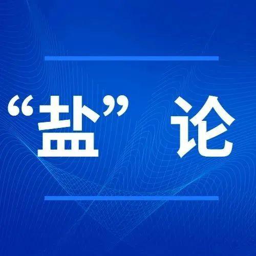 “盐”论 | 不断提升分区分级差异化精准防控水平，全力抓好双统筹