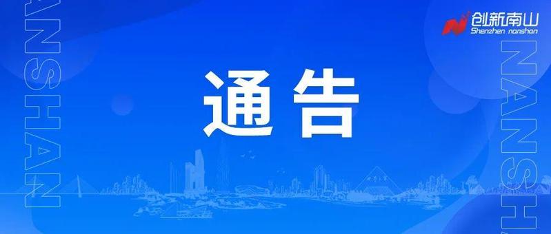 深圳市南山区新型冠状病毒肺炎疫情防控指挥部办公室通告（第64号）