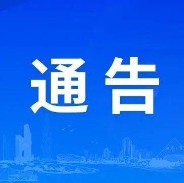 深圳市南山区新型冠状病毒肺炎疫情防控指挥部办公室通告（第66号）