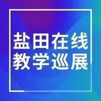 盐田区乐群实验小学：诵读经典诗词 点亮云端语文
