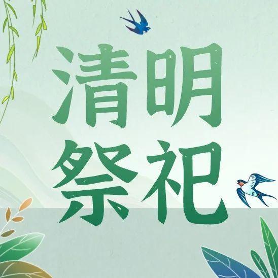 @盐田er，清明期间暂停现场祭扫，这份“云祭祀”指引请收下